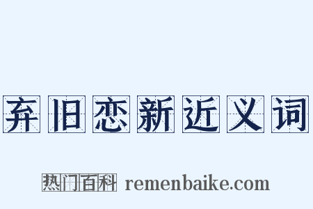 弃旧恋新近义词是什么意思的图片